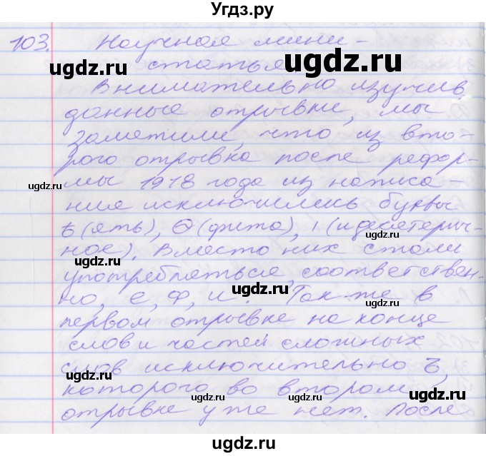 ГДЗ (Решебник к учебнику 2016) по русскому языку 10 класс Гусарова И.В. / упражнение / 103