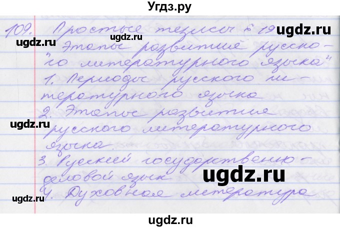 ГДЗ (Решебник к учебнику 2016) по русскому языку 10 класс Гусарова И.В. / упражнение / 109