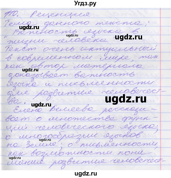 ГДЗ (Решебник к учебнику 2016) по русскому языку 10 класс Гусарова И.В. / упражнение / 110