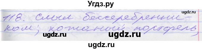 ГДЗ (Решебник к учебнику 2016) по русскому языку 10 класс Гусарова И.В. / упражнение / 118