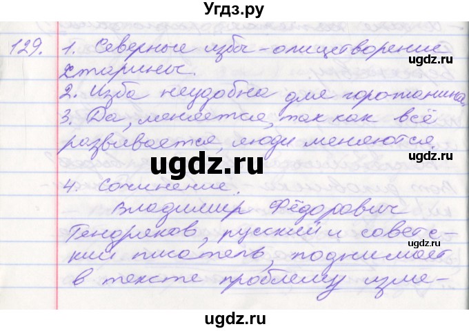 ГДЗ (Решебник к учебнику 2016) по русскому языку 10 класс Гусарова И.В. / упражнение / 129