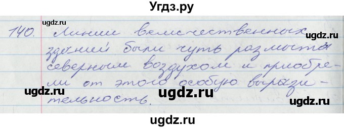 ГДЗ (Решебник к учебнику 2016) по русскому языку 10 класс Гусарова И.В. / упражнение / 140