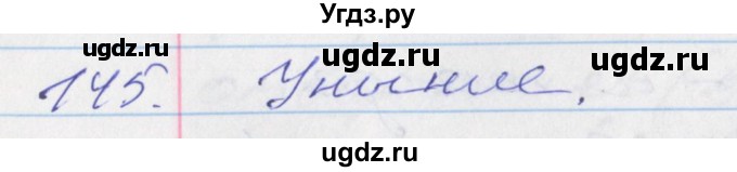 ГДЗ (Решебник к учебнику 2016) по русскому языку 10 класс Гусарова И.В. / упражнение / 145