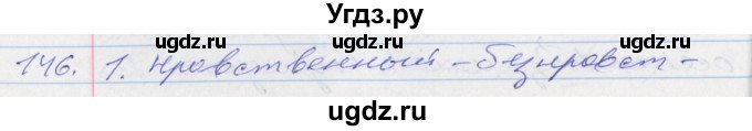 ГДЗ (Решебник к учебнику 2016) по русскому языку 10 класс Гусарова И.В. / упражнение / 146