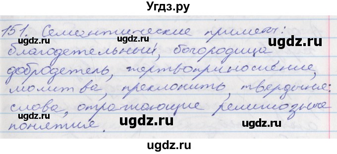 ГДЗ (Решебник к учебнику 2016) по русскому языку 10 класс Гусарова И.В. / упражнение / 151