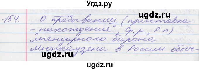 ГДЗ (Решебник к учебнику 2016) по русскому языку 10 класс Гусарова И.В. / упражнение / 154