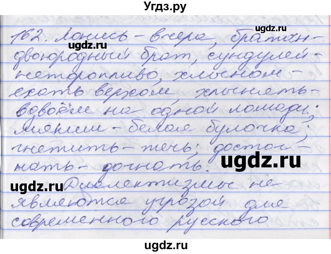 ГДЗ (Решебник к учебнику 2016) по русскому языку 10 класс Гусарова И.В. / упражнение / 162