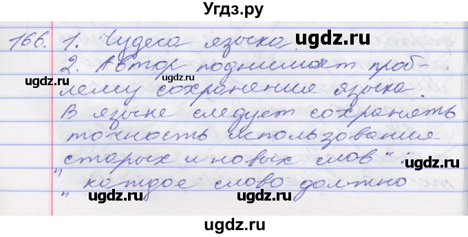 ГДЗ (Решебник к учебнику 2016) по русскому языку 10 класс Гусарова И.В. / упражнение / 166