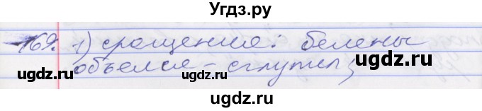 ГДЗ (Решебник к учебнику 2016) по русскому языку 10 класс Гусарова И.В. / упражнение / 169