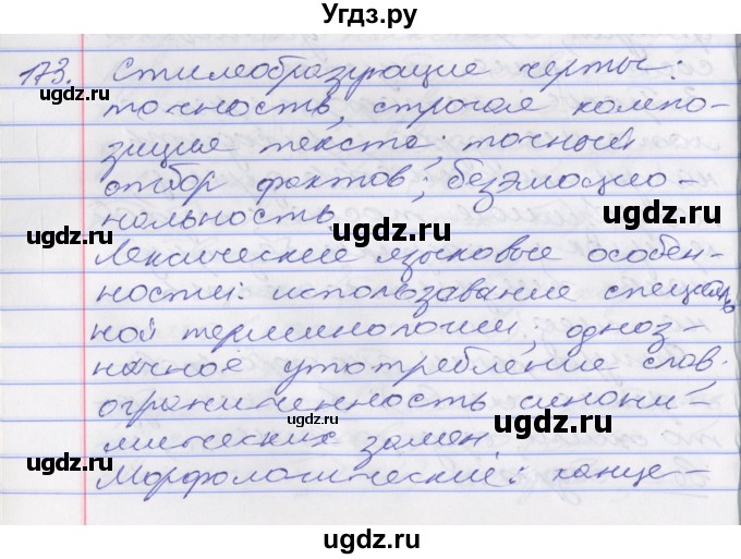 ГДЗ (Решебник к учебнику 2016) по русскому языку 10 класс Гусарова И.В. / упражнение / 173