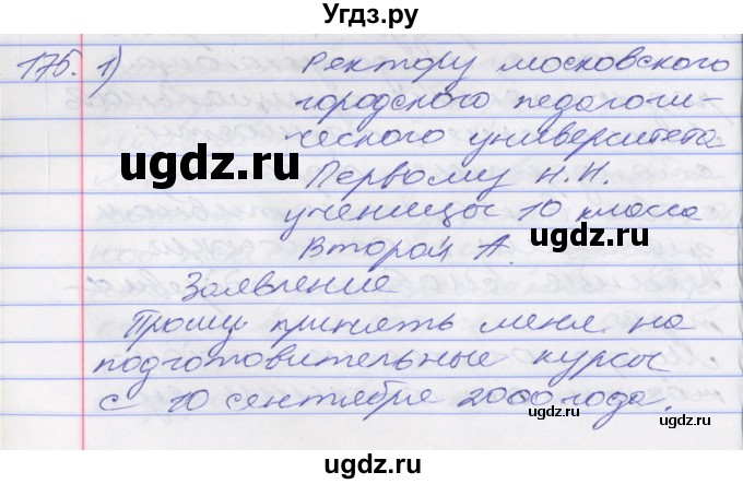 ГДЗ (Решебник к учебнику 2016) по русскому языку 10 класс Гусарова И.В. / упражнение / 175