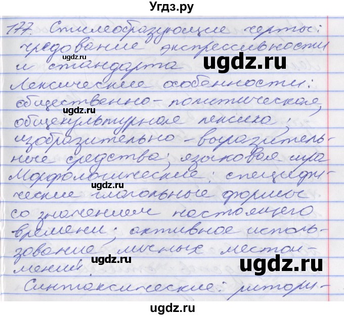 ГДЗ (Решебник к учебнику 2016) по русскому языку 10 класс Гусарова И.В. / упражнение / 177