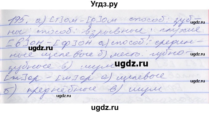 ГДЗ (Решебник к учебнику 2016) по русскому языку 10 класс Гусарова И.В. / упражнение / 195