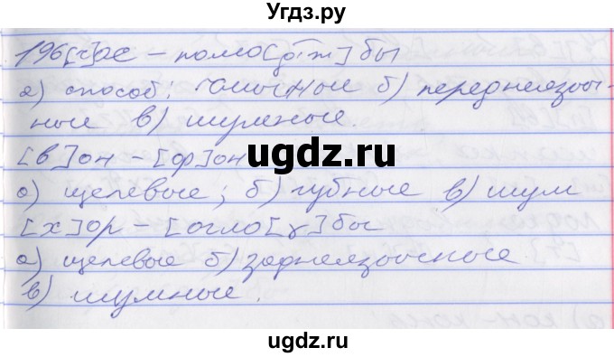 ГДЗ (Решебник к учебнику 2016) по русскому языку 10 класс Гусарова И.В. / упражнение / 196