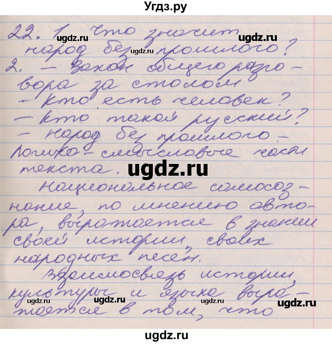 ГДЗ (Решебник к учебнику 2016) по русскому языку 10 класс Гусарова И.В. / упражнение / 22