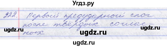 ГДЗ (Решебник к учебнику 2016) по русскому языку 10 класс Гусарова И.В. / упражнение / 222