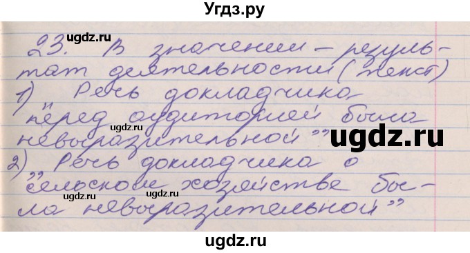 ГДЗ (Решебник к учебнику 2016) по русскому языку 10 класс Гусарова И.В. / упражнение / 23