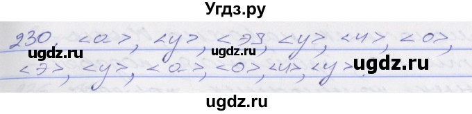 ГДЗ (Решебник к учебнику 2016) по русскому языку 10 класс Гусарова И.В. / упражнение / 230