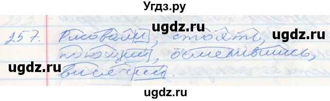 ГДЗ (Решебник к учебнику 2016) по русскому языку 10 класс Гусарова И.В. / упражнение / 257