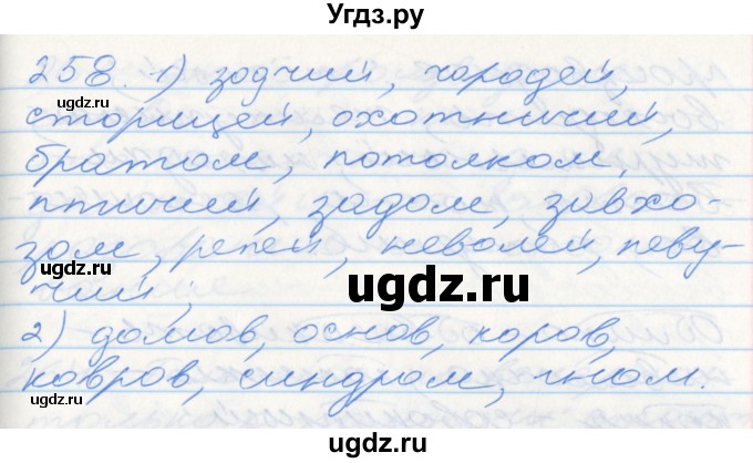 ГДЗ (Решебник к учебнику 2016) по русскому языку 10 класс Гусарова И.В. / упражнение / 258