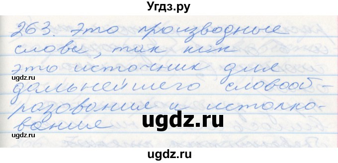 ГДЗ (Решебник к учебнику 2016) по русскому языку 10 класс Гусарова И.В. / упражнение / 263