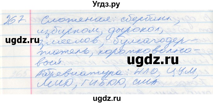 ГДЗ (Решебник к учебнику 2016) по русскому языку 10 класс Гусарова И.В. / упражнение / 267