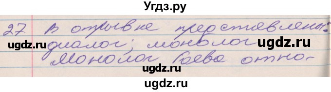 ГДЗ (Решебник к учебнику 2016) по русскому языку 10 класс Гусарова И.В. / упражнение / 27