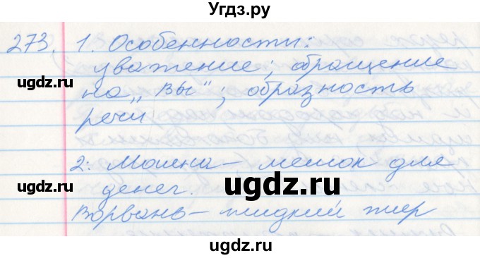 ГДЗ (Решебник к учебнику 2016) по русскому языку 10 класс Гусарова И.В. / упражнение / 273