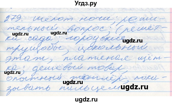 ГДЗ (Решебник к учебнику 2016) по русскому языку 10 класс Гусарова И.В. / упражнение / 279