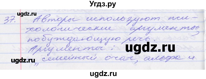 ГДЗ (Решебник к учебнику 2016) по русскому языку 10 класс Гусарова И.В. / упражнение / 37