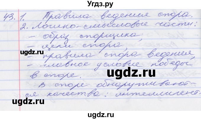 ГДЗ (Решебник к учебнику 2016) по русскому языку 10 класс Гусарова И.В. / упражнение / 43