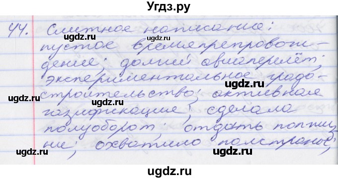 ГДЗ (Решебник к учебнику 2016) по русскому языку 10 класс Гусарова И.В. / упражнение / 44