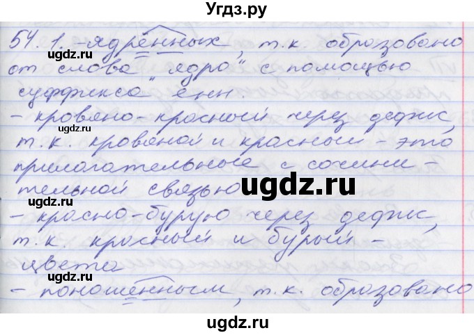 ГДЗ (Решебник к учебнику 2016) по русскому языку 10 класс Гусарова И.В. / упражнение / 54