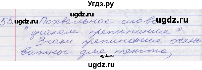 ГДЗ (Решебник к учебнику 2016) по русскому языку 10 класс Гусарова И.В. / упражнение / 55