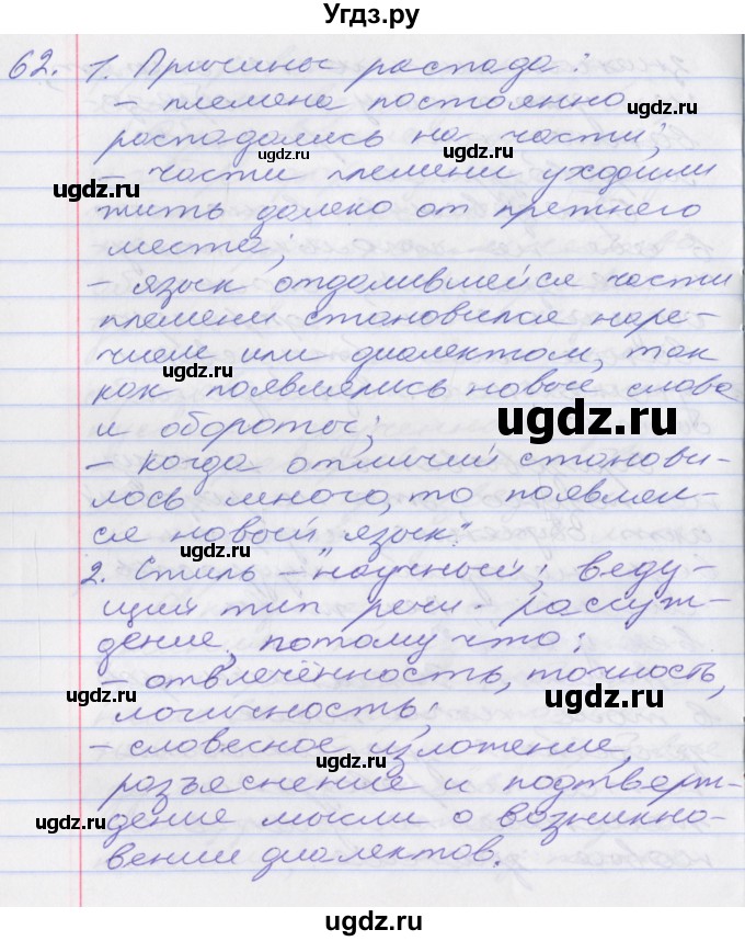 ГДЗ (Решебник к учебнику 2016) по русскому языку 10 класс Гусарова И.В. / упражнение / 62