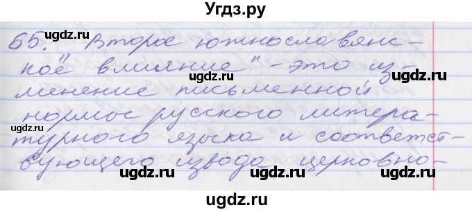 ГДЗ (Решебник к учебнику 2016) по русскому языку 10 класс Гусарова И.В. / упражнение / 65