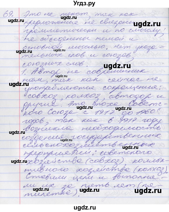 ГДЗ (Решебник к учебнику 2016) по русскому языку 10 класс Гусарова И.В. / упражнение / 69