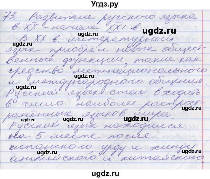 ГДЗ (Решебник к учебнику 2016) по русскому языку 10 класс Гусарова И.В. / упражнение / 73