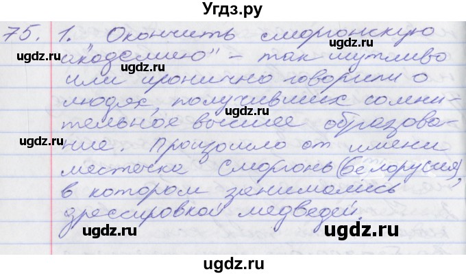 ГДЗ (Решебник к учебнику 2016) по русскому языку 10 класс Гусарова И.В. / упражнение / 75