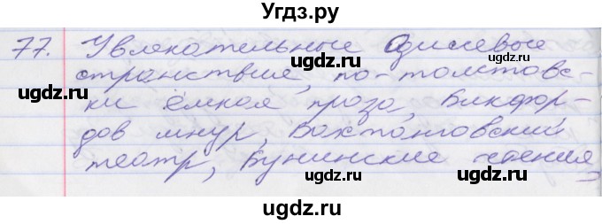 ГДЗ (Решебник к учебнику 2016) по русскому языку 10 класс Гусарова И.В. / упражнение / 77