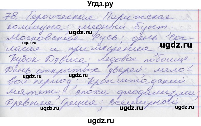 ГДЗ (Решебник к учебнику 2016) по русскому языку 10 класс Гусарова И.В. / упражнение / 78