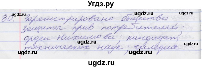 ГДЗ (Решебник к учебнику 2016) по русскому языку 10 класс Гусарова И.В. / упражнение / 80