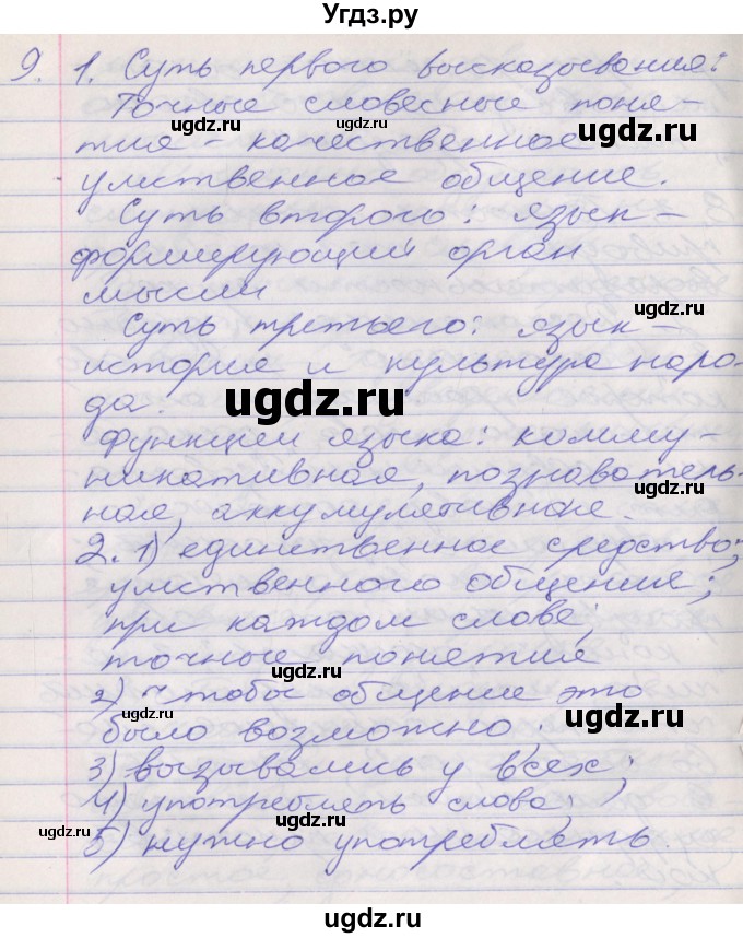 ГДЗ (Решебник к учебнику 2016) по русскому языку 10 класс Гусарова И.В. / упражнение / 9