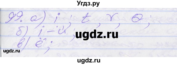 ГДЗ (Решебник к учебнику 2016) по русскому языку 10 класс Гусарова И.В. / упражнение / 99