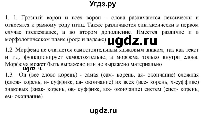 ГДЗ (Решебник к учебнику 2022) по русскому языку 10 класс Гусарова И.В. / упражнение / 1