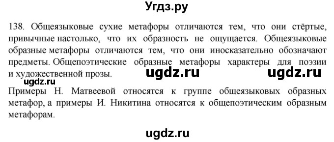 ГДЗ (Решебник к учебнику 2022) по русскому языку 10 класс Гусарова И.В. / упражнение / 138