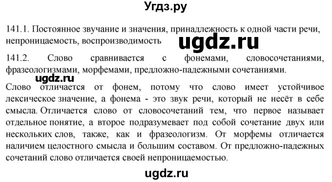 ГДЗ (Решебник к учебнику 2022) по русскому языку 10 класс Гусарова И.В. / упражнение / 141