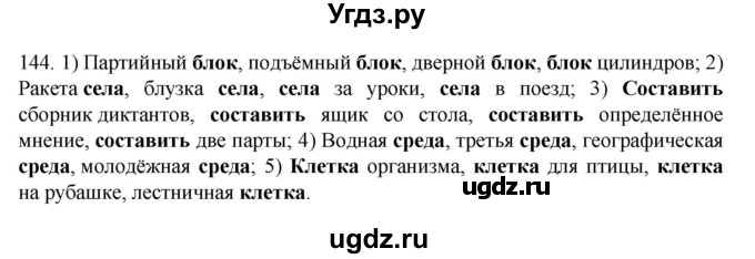 ГДЗ (Решебник к учебнику 2022) по русскому языку 10 класс Гусарова И.В. / упражнение / 144