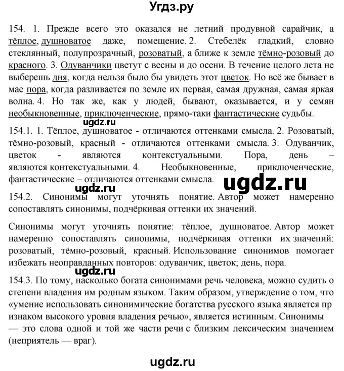 ГДЗ (Решебник к учебнику 2022) по русскому языку 10 класс Гусарова И.В. / упражнение / 154