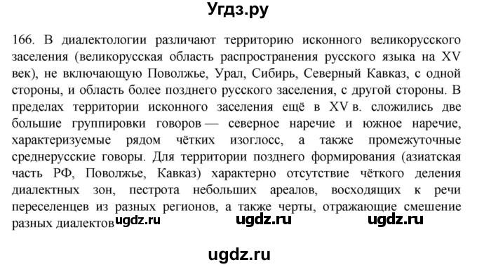 ГДЗ (Решебник к учебнику 2022) по русскому языку 10 класс Гусарова И.В. / упражнение / 166